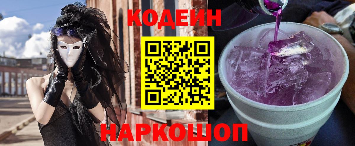 Кодеин Purple Drank Ликино-Дулёво